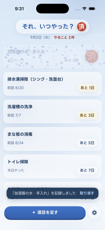 「それ、いつやった？」のアプリ画面。手入れ項目と前回日・次回までの日数が並ぶ一覧
